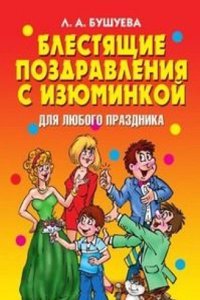 Blestyaschie pozdravleniya s izyuminkoj dlya lyubogo prazdnika