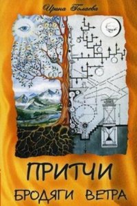 Pritchi Brodyagi Vetra