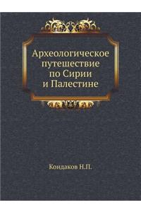 Археологическое путешествие по Сирии и i