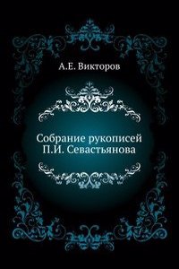 Sobranie rukopisej P. I. Sevastyanova.