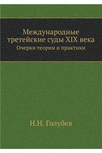 Международные третейские суды XIX века