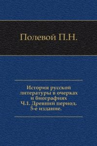 Istoriya russkoj literatury v ocherkah i biografiyah