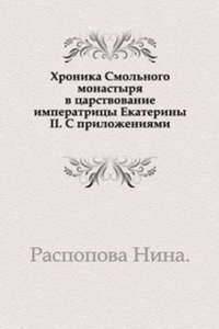 Hronika Smolnogo monastyrya v tsarstvovanie imperatritsy Ekateriny II