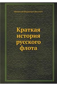 Kratkaya Istoriya Russkogo Flota