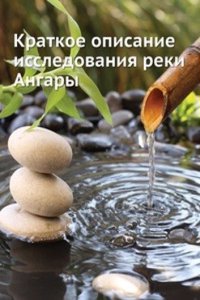 Kratkoe opisanie issledovaniya reki Angary