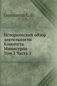 Istoricheskij obzor deyatelnosti Komiteta Ministrov