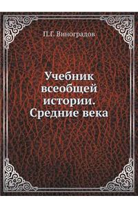 Учебник всеобщей истории. Средние века