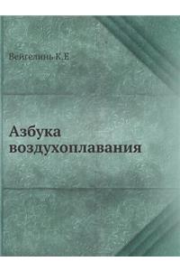 Азбука воздухоплавания