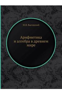 Арифметика и алгебра в древнем мире