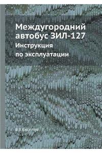 Mezhdugorodnij Avtobus Zil-127 Instruktsiya Po Ekspluatatsii