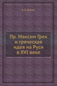 Pr. Maksim Grek i grecheskaya ideya na Rusi v XVI veke