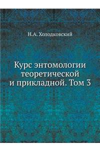 Курс энтомологии теоретической и прикла