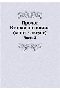 Пролог. Вторая половина (март - август)