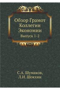 Обзор Грамот Коллегии Экономии