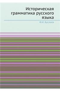 Историческая грамматика русского языка