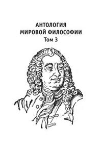 Антология мировой философии