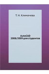 AutoCAD 2008/2009 для студентов