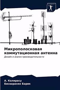 Микрополосковая коммутационная антенн&