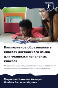 Инклюзивное образование в классах англи