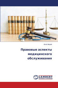 Правовые аспекты медицинского обслужива&