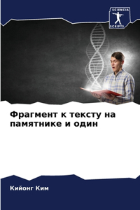 Фрагмент к тексту на памятнике и один