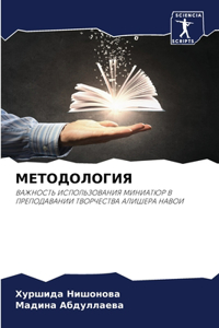 МЕТОДОЛОГИЯ
