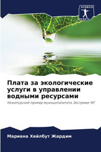 Плата за экологические услуги в управлени