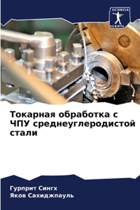 Токарная обработка с ЧПУ среднеуглеродис