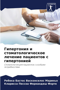 Гипертония и стоматологическое лечение п