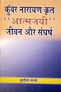 Kunwar Narain Krit Atmjayi Jivan Aur Sangharsh