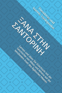 ΞΑΝΑ ΣΤΗΝ ΣΑΝΤΟΡΙΝΗ