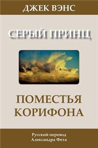 The Domains of Koryphon (the Gray Prince) (in Russian)