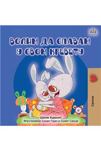 I Love to Sleep in My Own Bed (Serbian edition - Cyrillic alphabet)