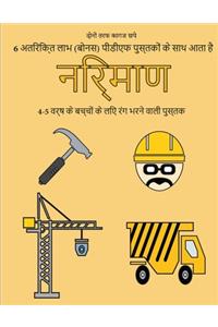 4-5 वर्ष के बच्चों के लिए रंग भरने वाली पुस्तक (