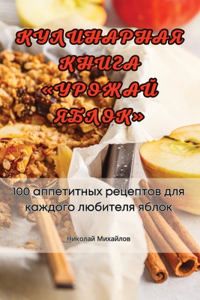КУЛИНАРНАЯ КНИГА УРОЖАЙ ЯБЛОК