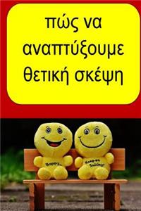 How to Develop Positive Thinking (Greek)