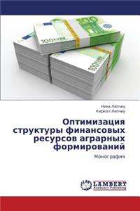 Optimizatsiya Struktury Finansovykh Resursov Agrarnykh Formirovaniy