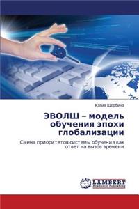 EVOLSh - model' obucheniya epokhi globalizatsii
