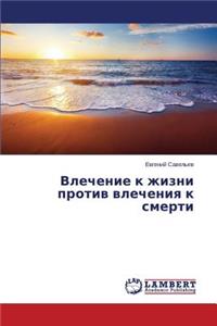 Vlechenie k zhizni protiv vlecheniya k smerti