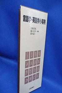 Gengogaku Eigogaku Shojiten =: A Short Dictionary of Linguistics and English Linguistics