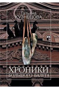 Хроники Большого балета