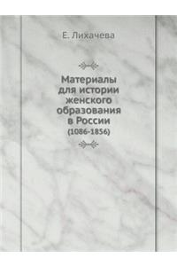 Материалы для истории женского образова