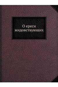 О ереси жидовствующих