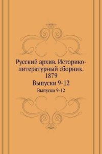 Russkij arhiv. Istoriko-literaturnyj sbornik. 1879