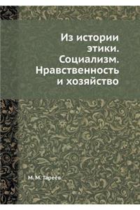 Из истории этики. Социализм. Нравственно
