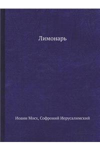 Лимонарь