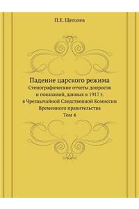 Падение царского режима