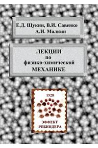 Lectures on Physicochemical Mechanics
