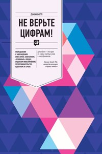 Не верьте цифрам! Размышления о заблужде
