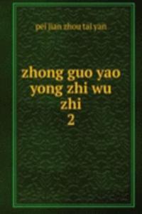 zhong guo yao yong zhi wu zhi